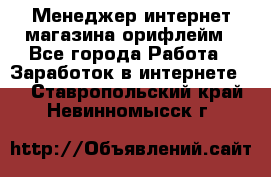 Менеджер интернет-магазина орифлейм - Все города Работа » Заработок в интернете   . Ставропольский край,Невинномысск г.